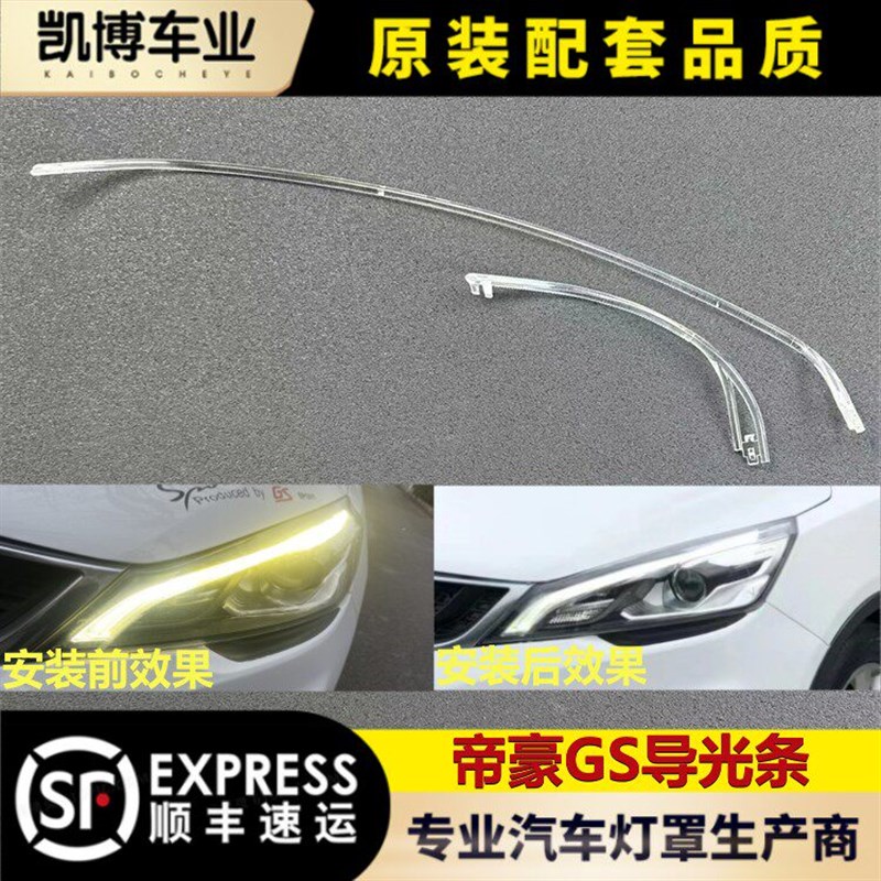适用于帝豪GS前大灯导光条14-17款帝豪GS前日行灯 灯带 导光管