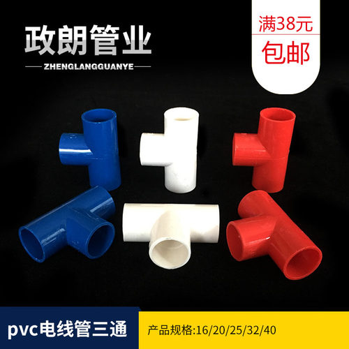 pvc线管三分16 20 25 32电线管通线头电线管配件三叉国三加厚标通