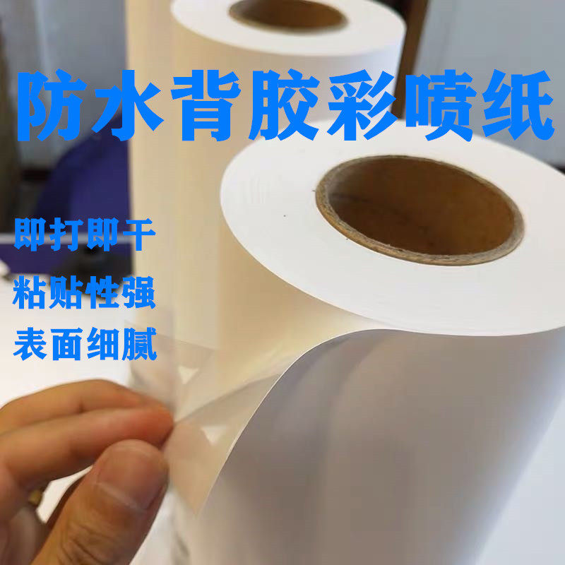 背胶彩喷纸1胶纸g粘胶涂层防水哑光喷墨标签8100g亚面不干2纸a1a2