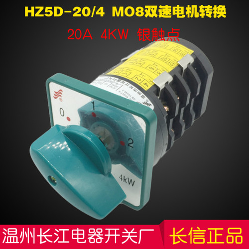 变长江电器HZ5D-20/4 M08双速电机高低州速组合开关10a温40aM08C