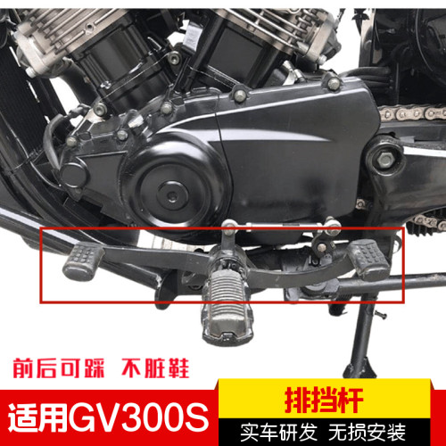 适用于轻骑大韩晓星GV300S前后可踩排挡宽加杆摩板踏托车改装配件