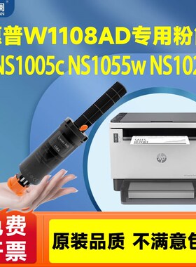 天澜适用惠aW11081D智能闪充粉盒HP mfp ns1005w/c NS108普/w墨粉