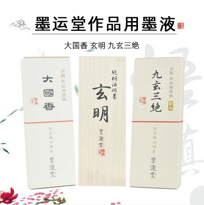 日九大运堂玄明墨汁墨国香本玄三绝桐油烟墨液精包装创作文房墨水