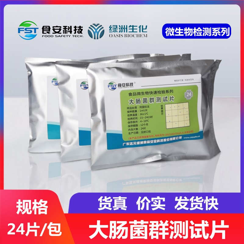 大肠验群肠检纸片 大快杆菌快速检测测试片餐具食品水质检菌试纸