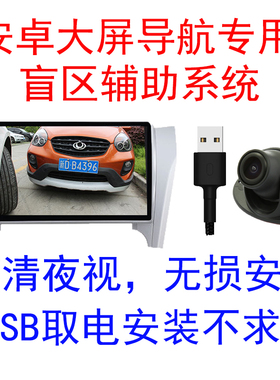 bSB右可盲区摄像头汽车中控安卓导航大屏机usU接口摄像头盲区侧视