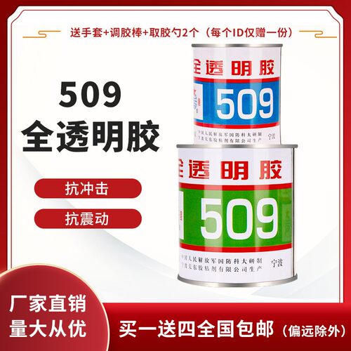 全透明0星509透双胶 金属 陶瓷 AB明组份透明胶水 50红g/组