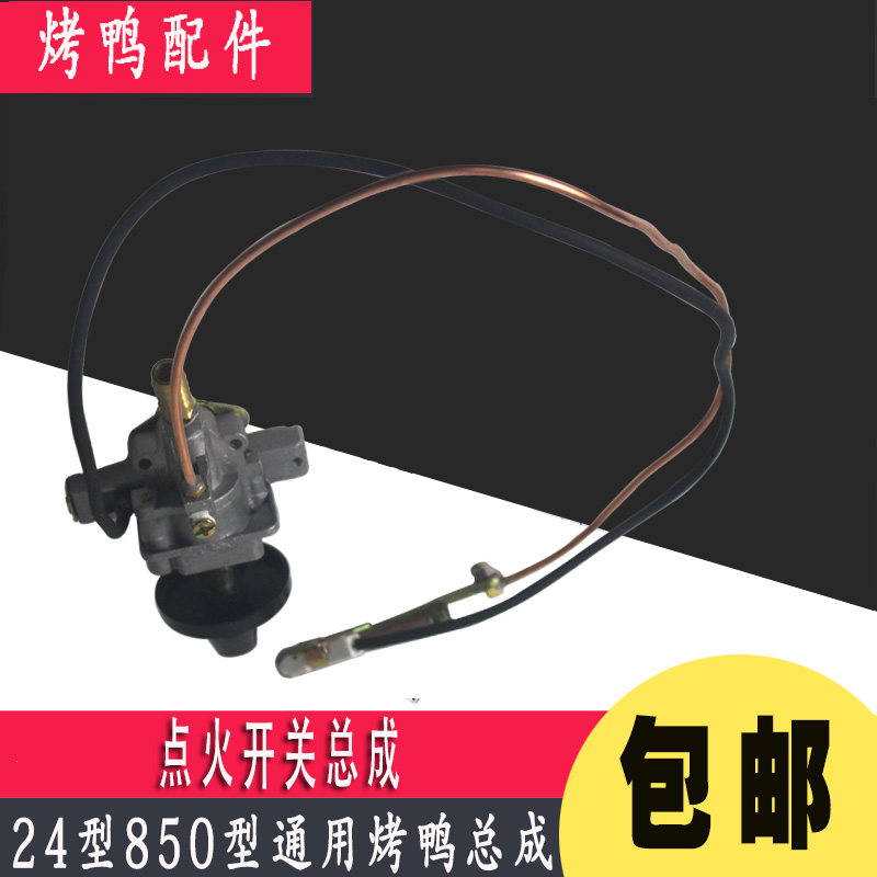 24型燃气烤鸭炉配件打火开关商用YT-850型气碳两用烤鸭炉点火总成图片
