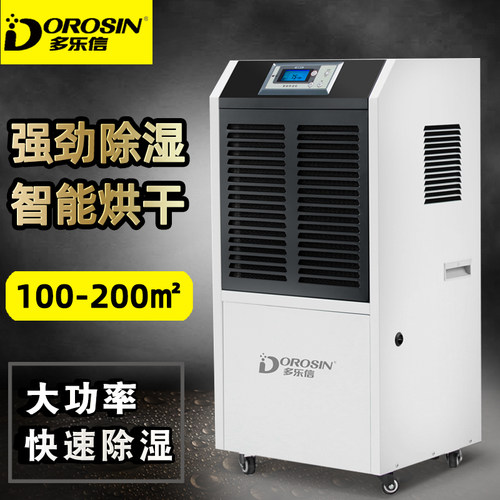 多乐信工业除湿机DR-902L大功率抽湿器车间地下燥仓室除湿干库机