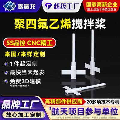 聚四氟乙烯搅拌桨耐酸腐蚀PTFE四氟塑料搅拌棒转子叶轮特铁氟龙
