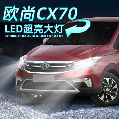 适用16-19款18欧尚cx70近光灯led大灯cx70t远光灯灯泡改装件车灯