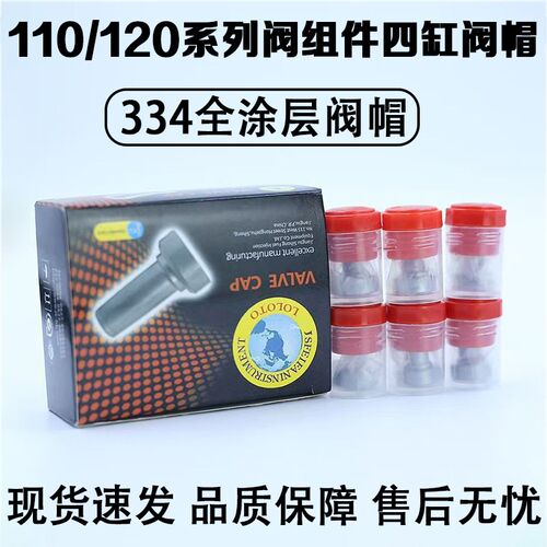 【新品】110/120系列阀组件四缸带涂层048/334阀帽国产全新正品