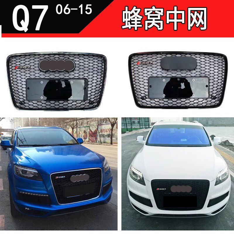 适用于 于奥迪Q7改装中网 06-15老款改新款黑武士蜂窝格栅RSQ7全