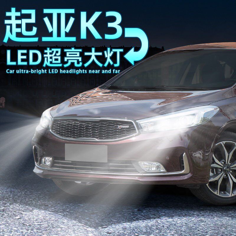 适用13-17款16起亚K3车灯超亮led大灯k3s近光灯15远光灯泡改装14