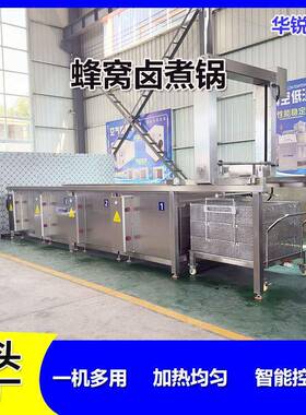 华锐精工全自动蜂窝卤煮锅猪肉鸡肉吊装行走卤煮锅鸡爪卤制设备