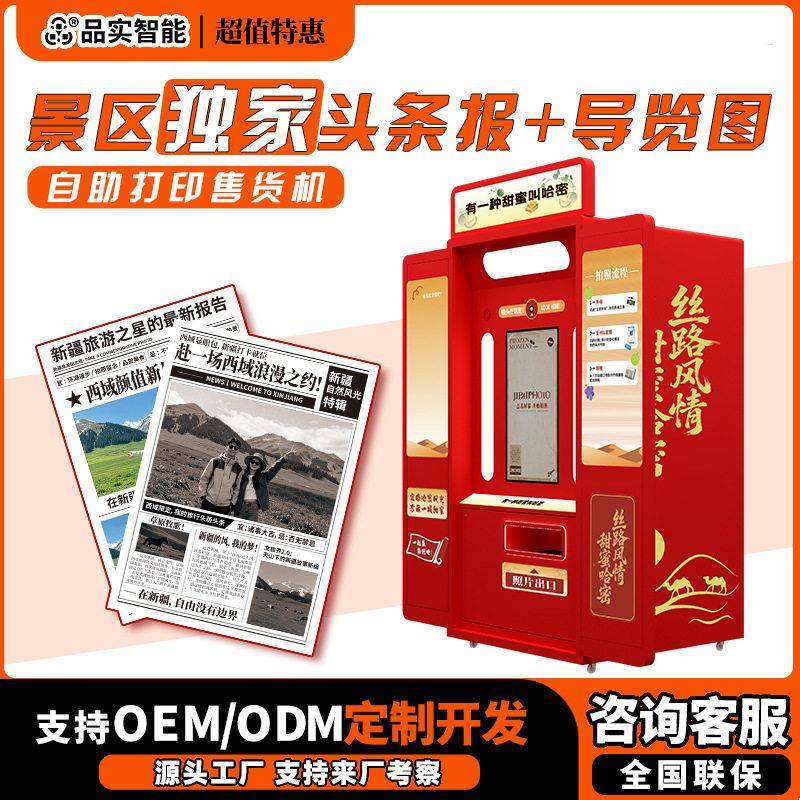 景区报纸打印机售货机现拍现打智能摄像头自助售卖扫码即出照片机图片