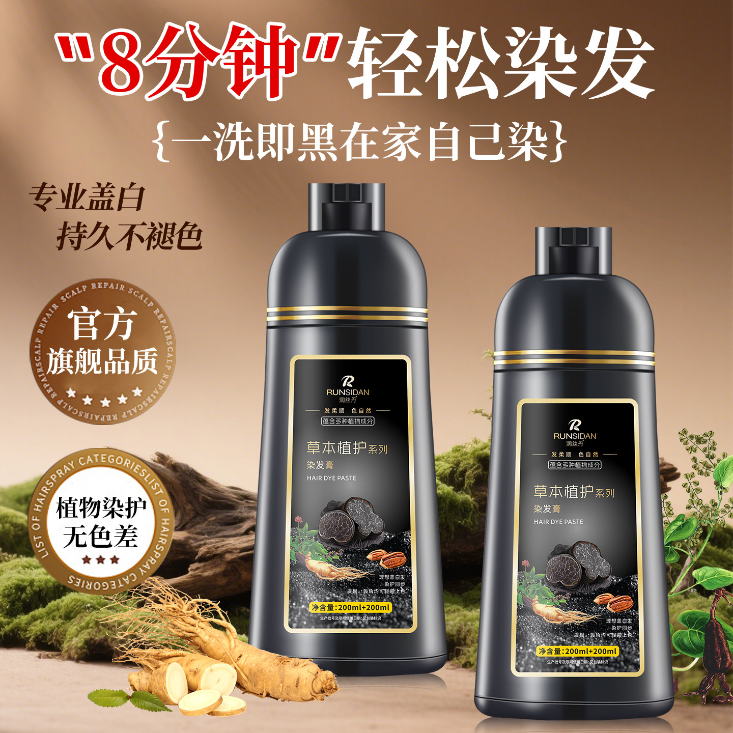 润丝丹不占头皮一支黑男女染发剂