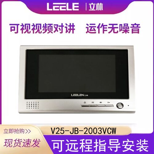 立林V25-JB-2003VCW可视门铃室内机