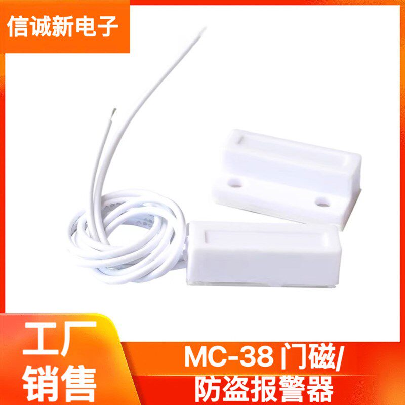 MC-38 门磁/防盗报警器/防盗器/报警器/窗户磁/有线门磁 门磁开关