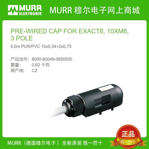 8000-80049-3850500 MURR Exact8,10xM8 5米 PUR 10*0,34+2*0,75