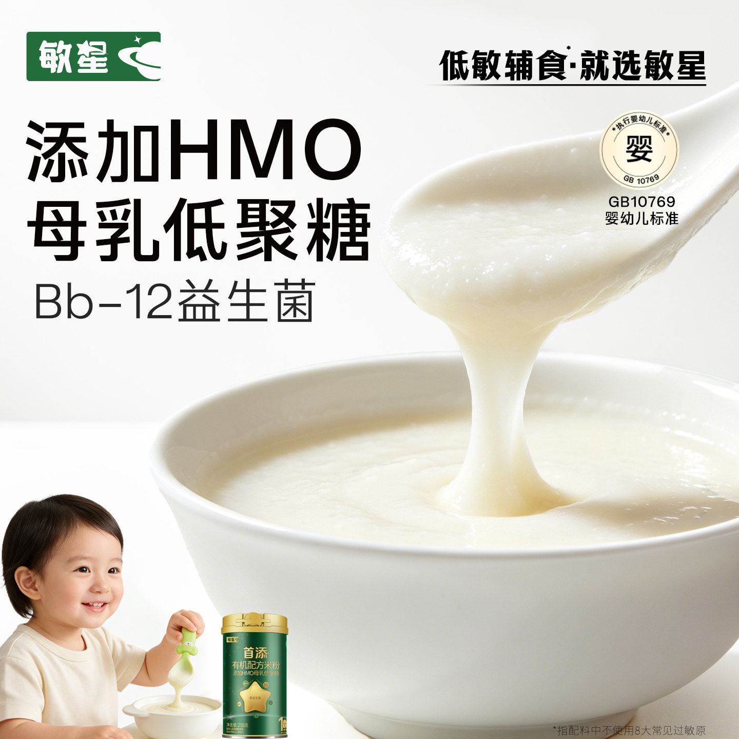 敏星婴幼儿首添有机配方HMO高铁米粉米糊无麸质蛋奶6月敏宝宝辅食