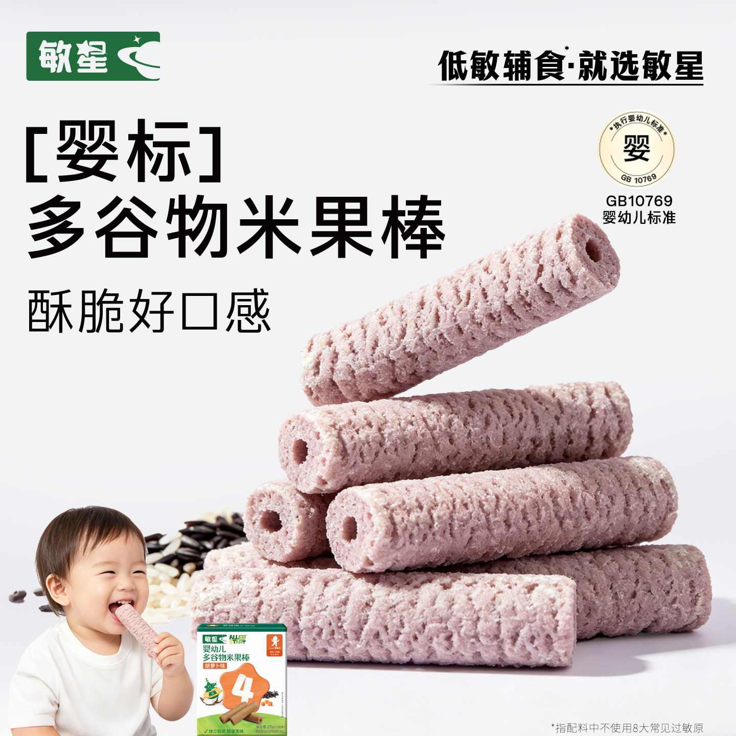 敏星婴幼儿谷物米果棒无麸质小麦不添加蛋奶砂糖12月宝宝儿童零食
