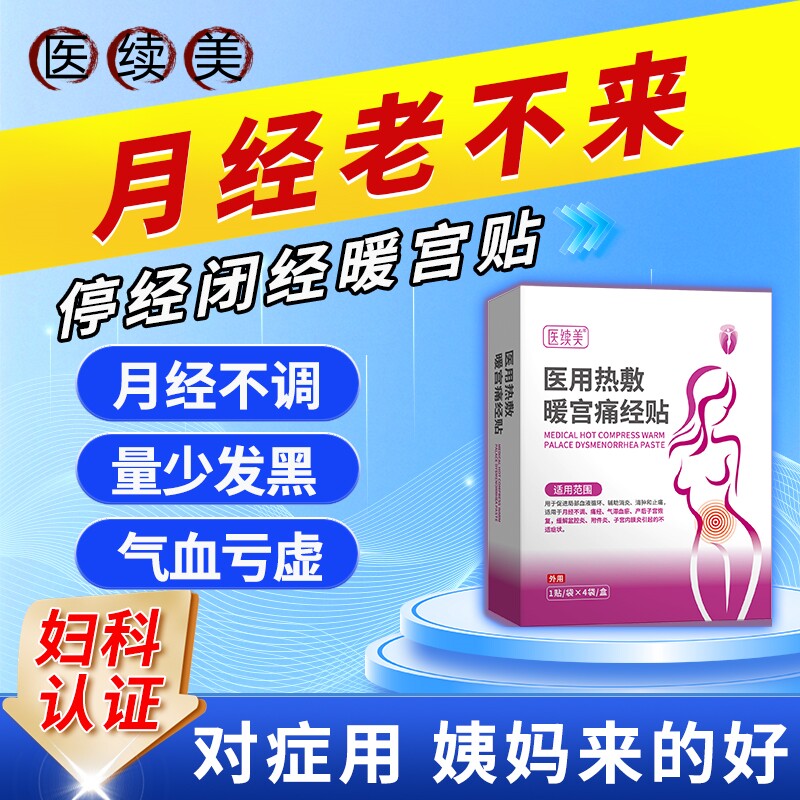 月经量少宫寒痛经暖宫贴医续美