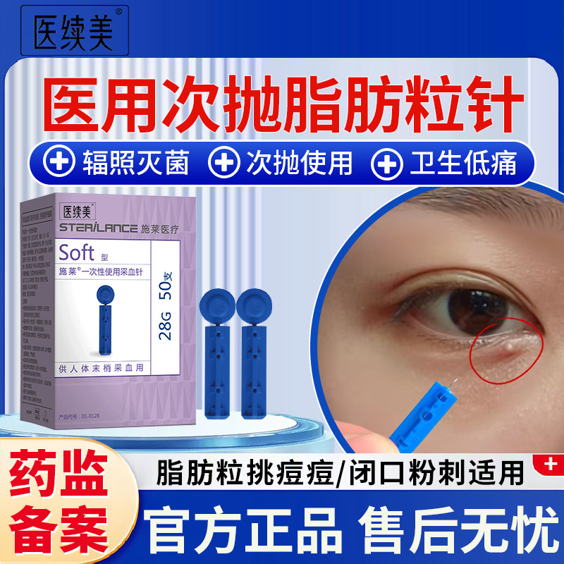 医用一次性闭口粉刺针超细无痛去眼部脂肪粒针挑痘黑头暗疮可用GJ
