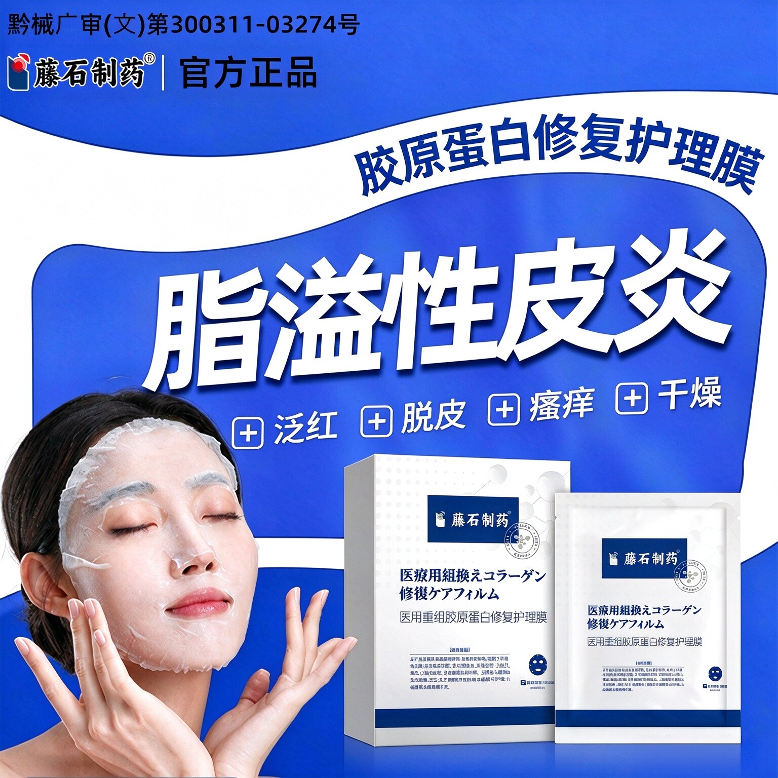 藤石制药面部脂溢性皮炎修复肌肤屏障抗过敏重组胶原蛋白面膜HN