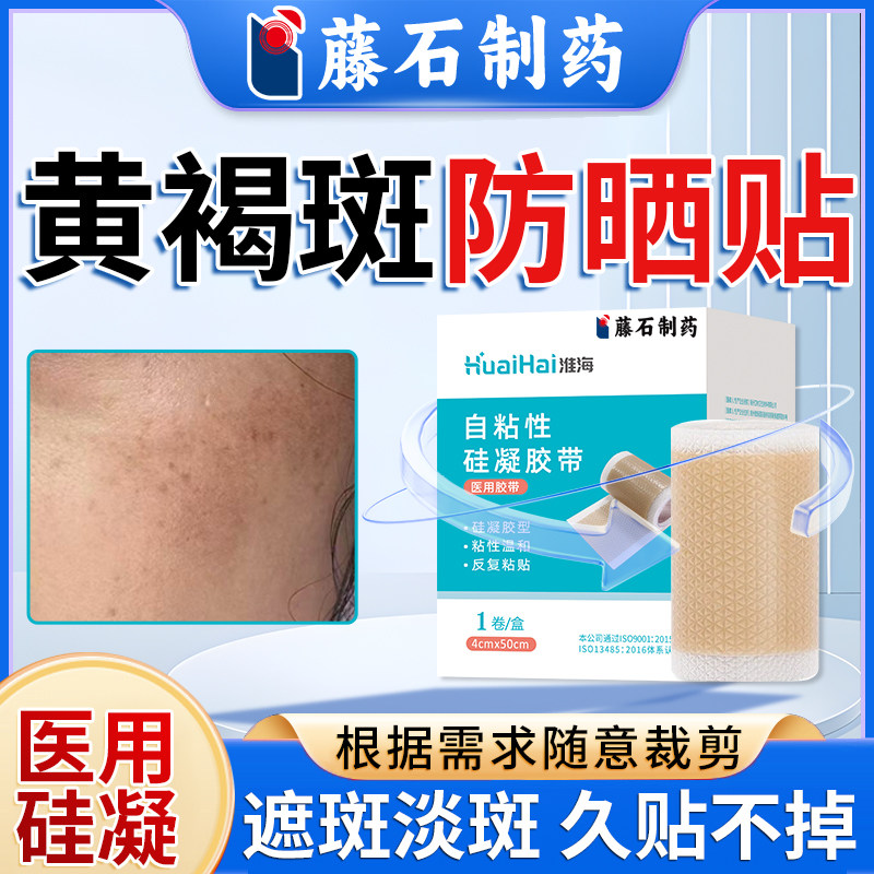 面部脸上黄褐斑防晒遮盖贴硅凝胶带防晒防水化妆遮盖斑斑点点HJ