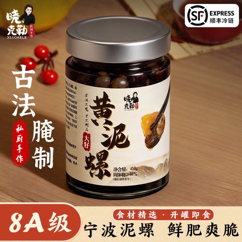 晓克勒8a级大号宁波醉泥螺