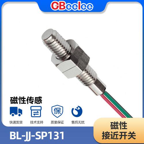 甄选BL-JJ-SP131 磁性接近开关 门磁传感器 磁性传感元件磁控感应