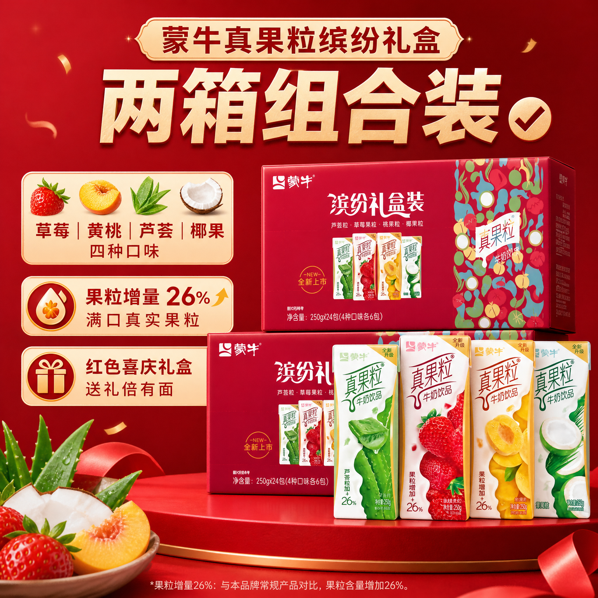 蒙牛真果粒混合礼盒含乳饮料