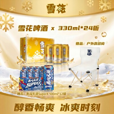 到手36罐】勇闯天涯SuperX500ml12听+雪花醇麦330ml24罐+赠折叠椅