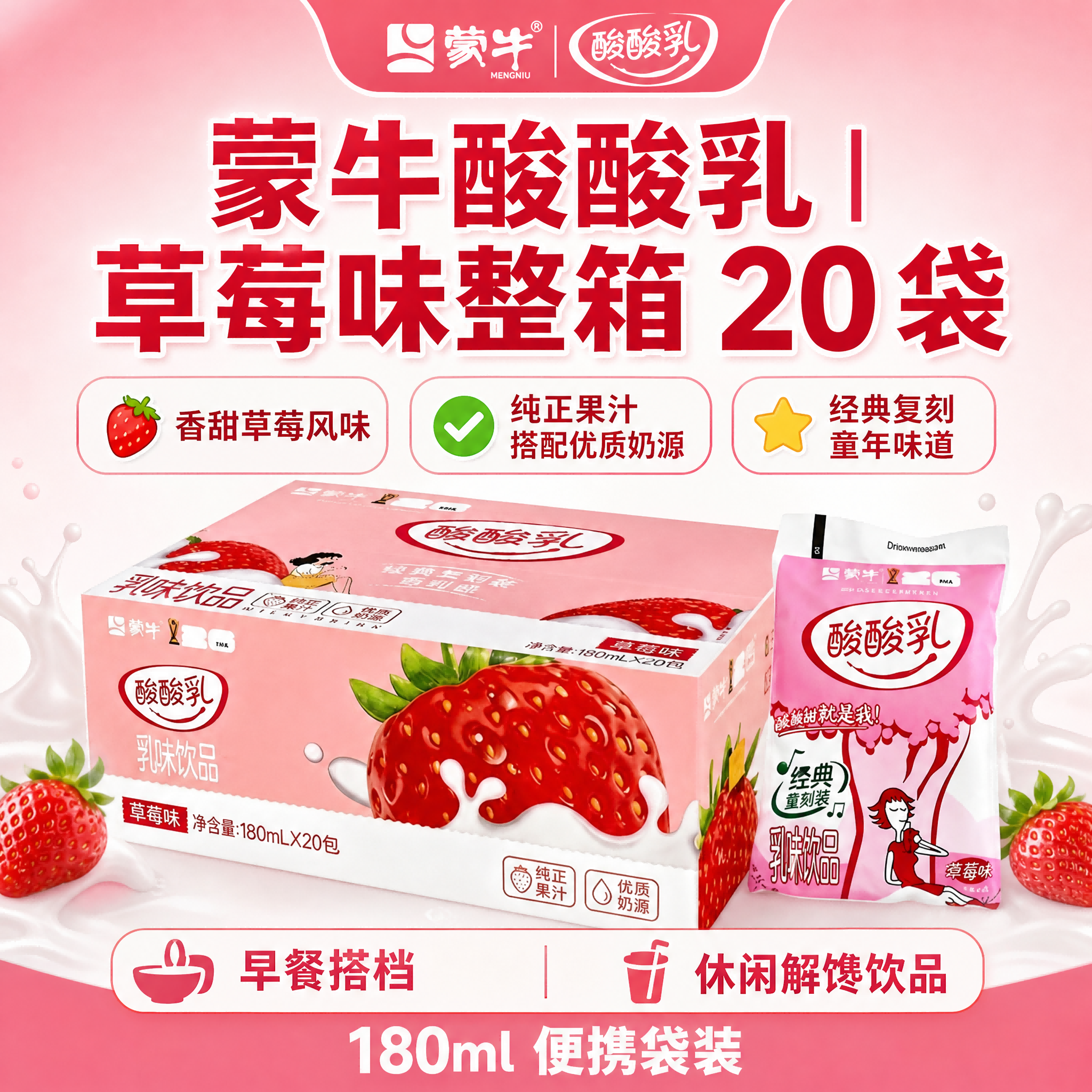 蒙牛酸酸乳草莓味饮品整箱20包