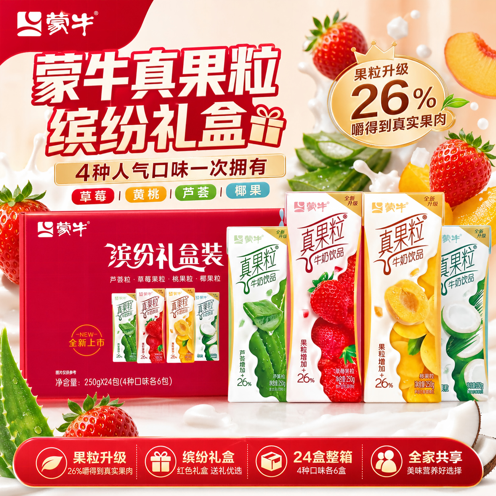 蒙牛真果粒混合礼盒含乳饮料