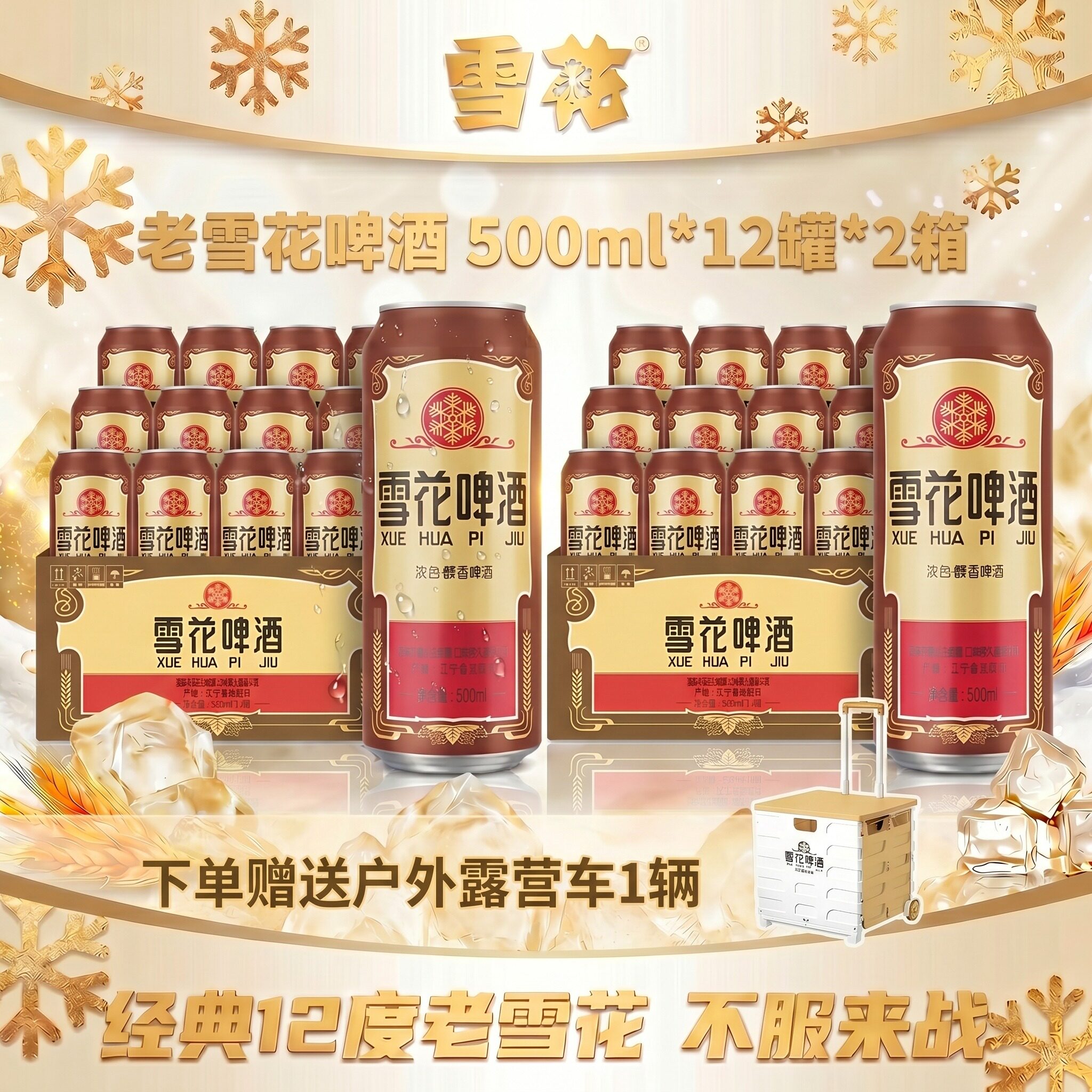 到手24罐】雪花经典老雪啤酒 500ml*12罐* 2箱/赠送露营箱1个