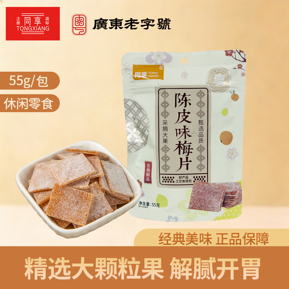 同享无核陈皮味梅片酸梅子干蜜饯果脯 【袋装】原味梅片55g*2袋