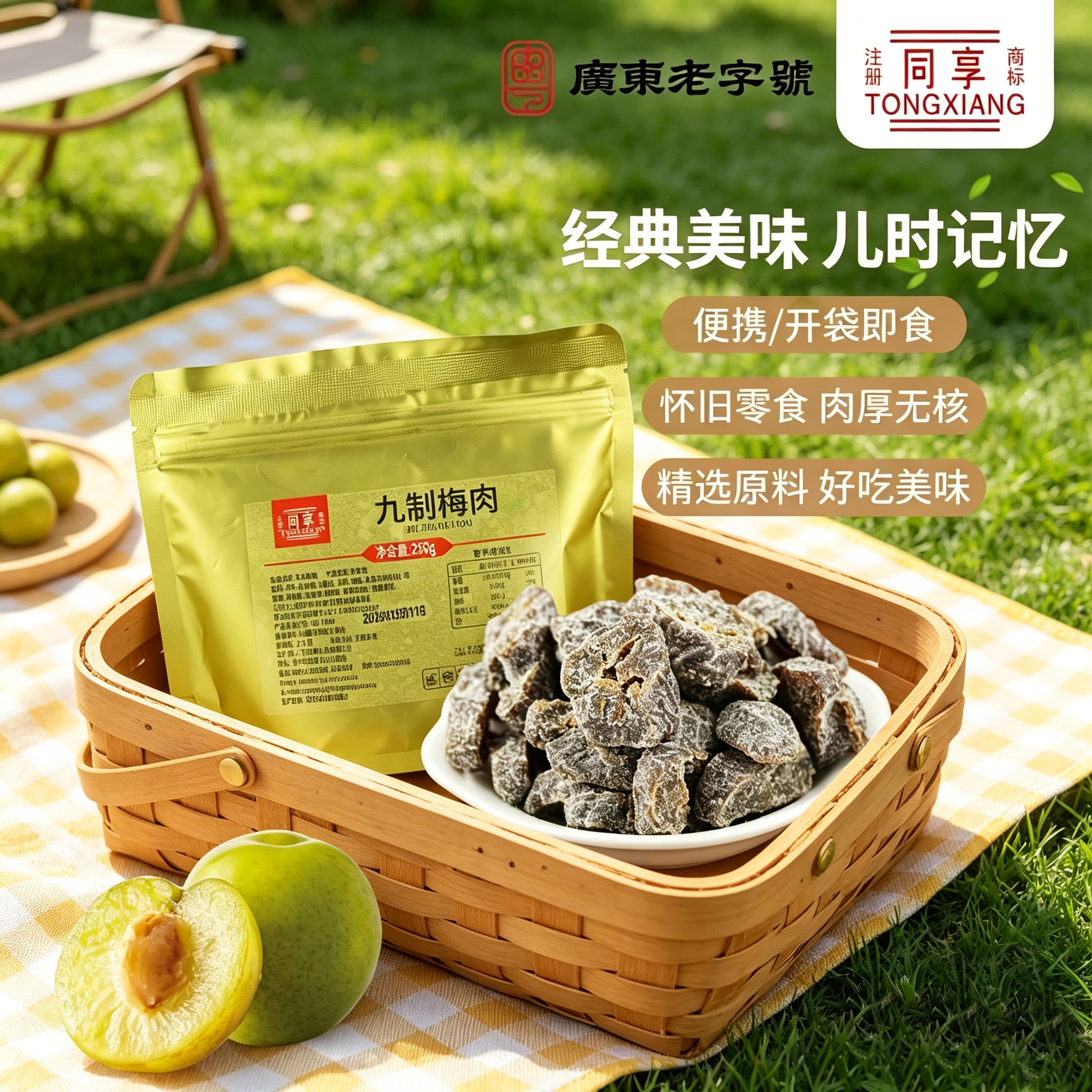 同享九制梅肉干250g袋装酸甜无核话梅肉果脯蜜饯孕妇爱吃怀旧零食
