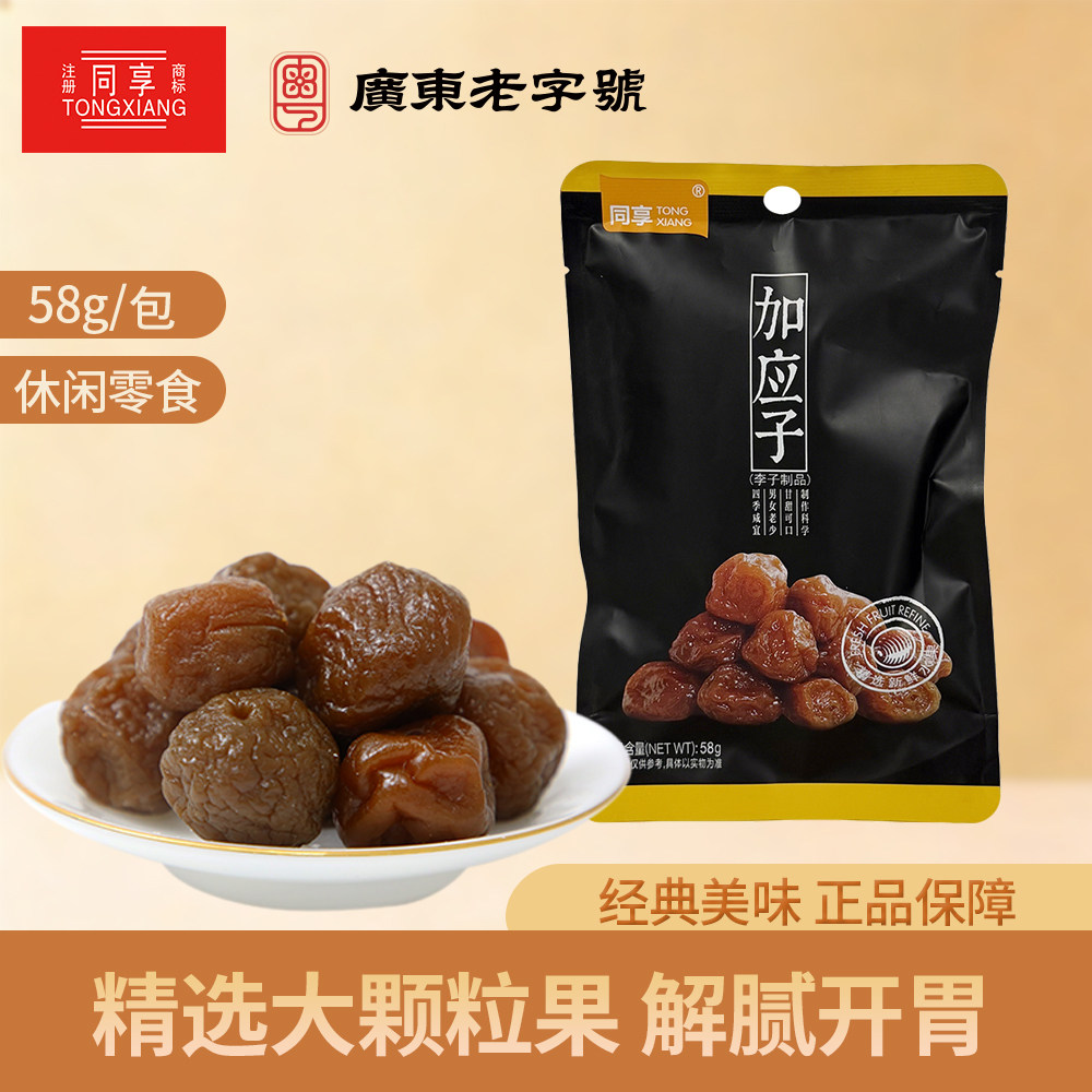 同享加应子58g九制话梅蜜饯果干果脯开味盐津梅干孕妇休闲零食