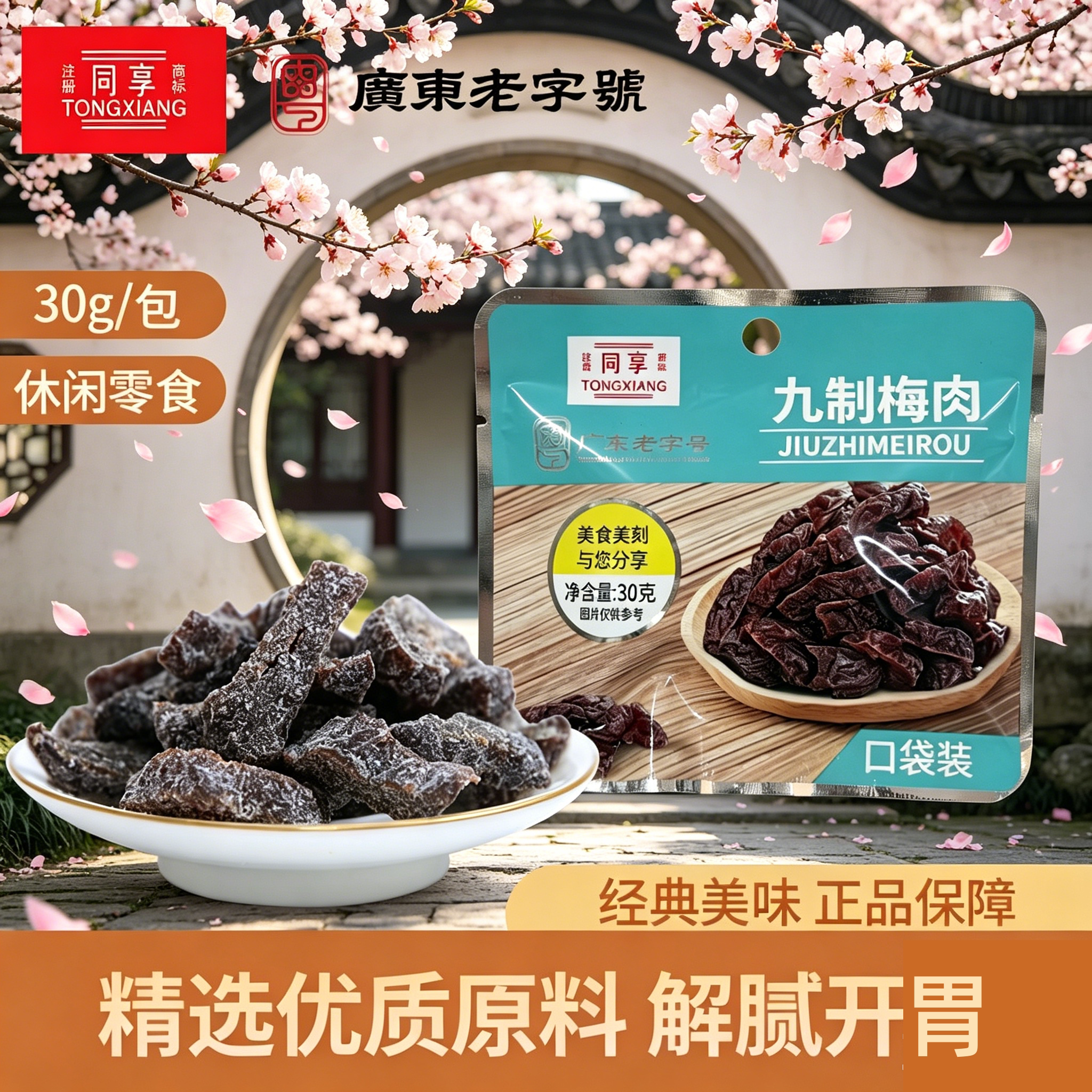 同享九制梅肉 30g*5酸梅干无核话梅肉干口袋装酸梅酸甜蜜饯果干