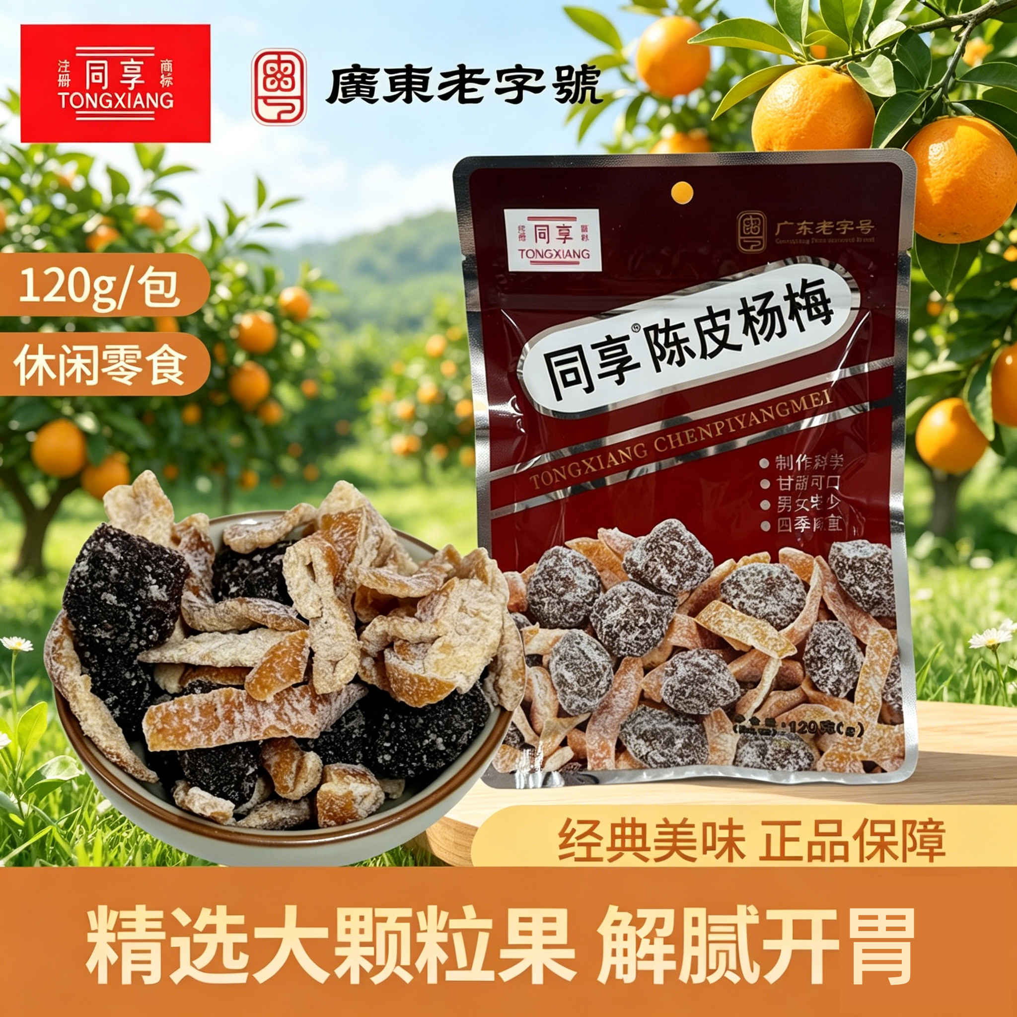 同享陈皮杨梅话梅条120g*4装蜜饯果脯盐津梅饼怀旧零食小吃果干