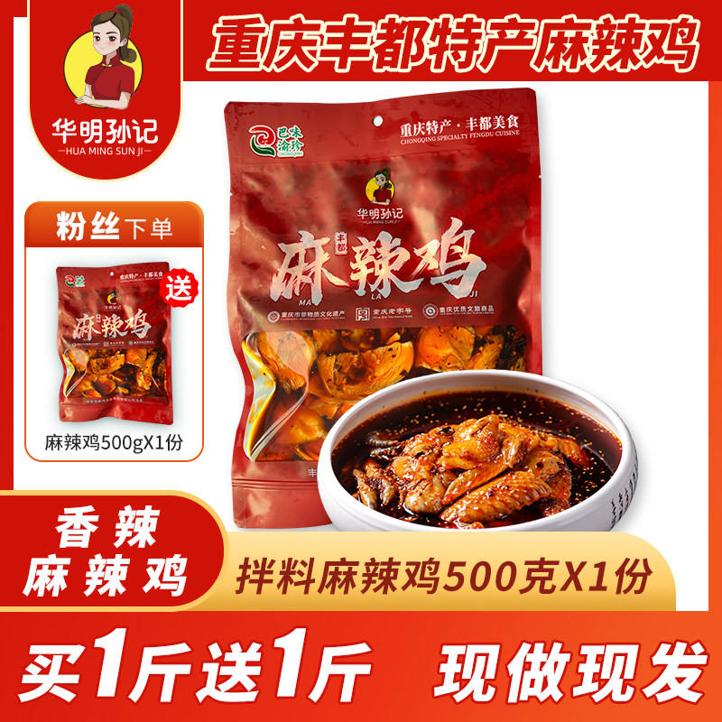 华明孙记 丰都麻辣鸡块 含调料开袋即食 重庆老字号非遗鬼城特产