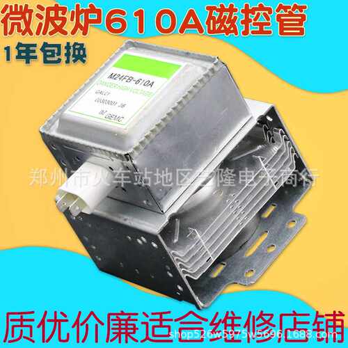 M24FB-610A适用微波炉磁控管发热器微波发射器微波炉配件