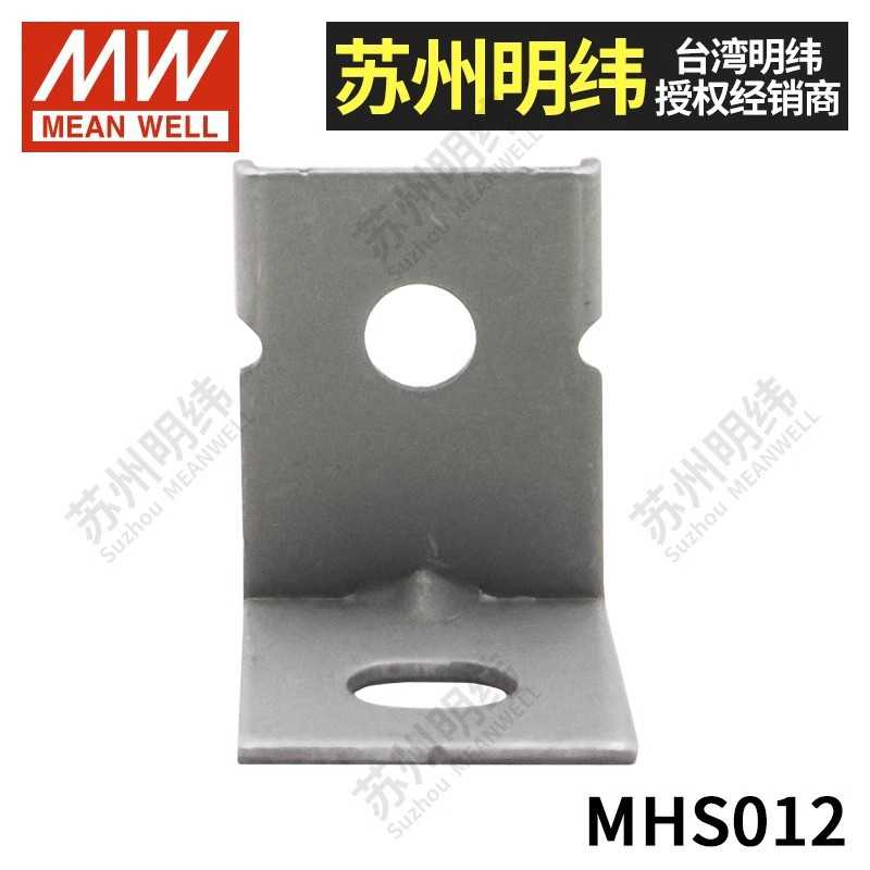 明纬开关电源MHS012/13安装支架LRS/RSP/SE/MSP/PSP固定配件