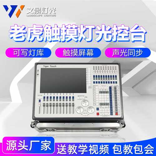 老虎灯光控台舞台灯光TigerTouchDMX512调光控制台TT摇头灯控制器