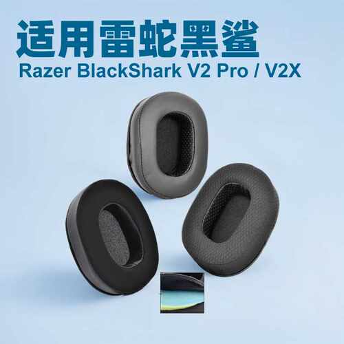 适用于雷蛇黑鲨Razer BlackShark V2 Pro / V2X 耳套 耳罩 耳机套