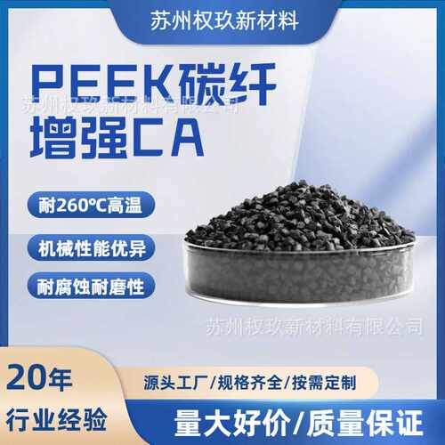 PEEK＋30%碳纤增强颗粒高强度刚性耐高温耐磨可替代金属PEEKCA30