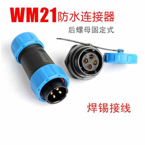 航空插头插座IP68防水连接器WM21焊接工业插头实芯铜针电缆连接器