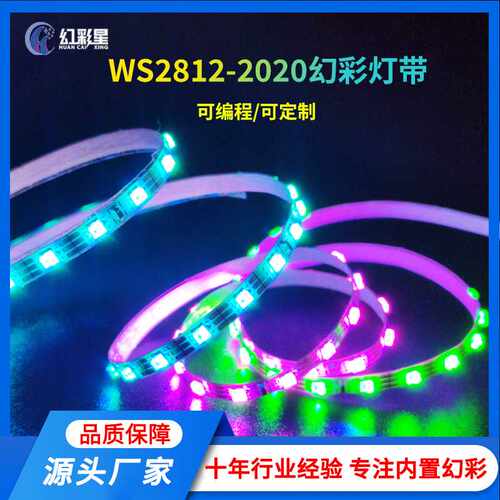 WS2812-2020-144灯 3mm板宽幻彩灯带 汽车氛围灯 沙盘模型可编程