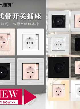 16a德式插座开关带插座雷瓦reva欧盟德式俄罗斯黑白德国电源插座